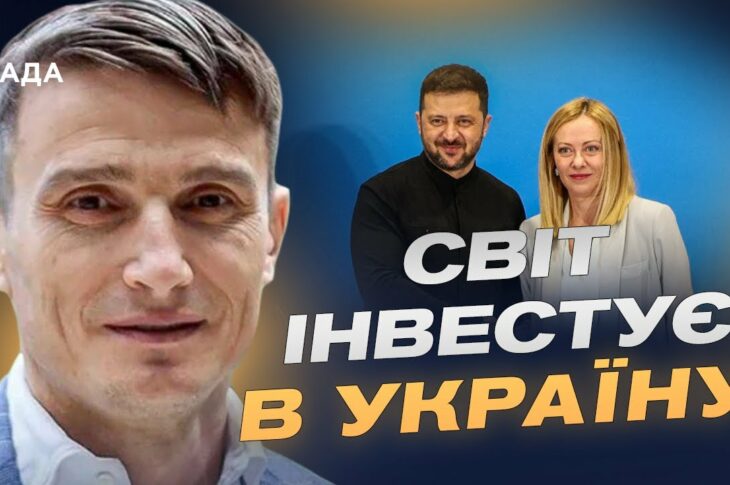 Римська конференція: гроші, інвестиції та майбутнє України | Василь Фурман