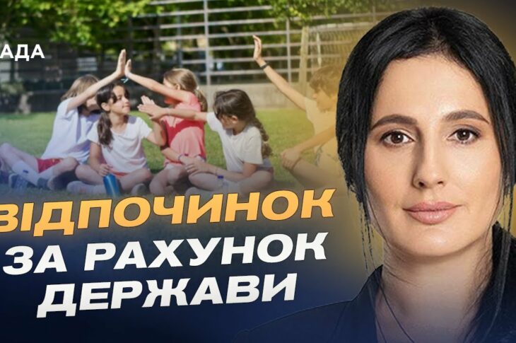 Державна допомога на літній відпочинок дітей: умови та можливості | Ірина Борзова