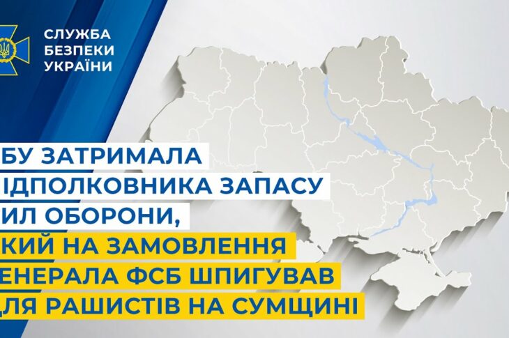 СБУ затримала підполковника запасу Сил оборони, який на замовлення фсб шпигував для рашистів