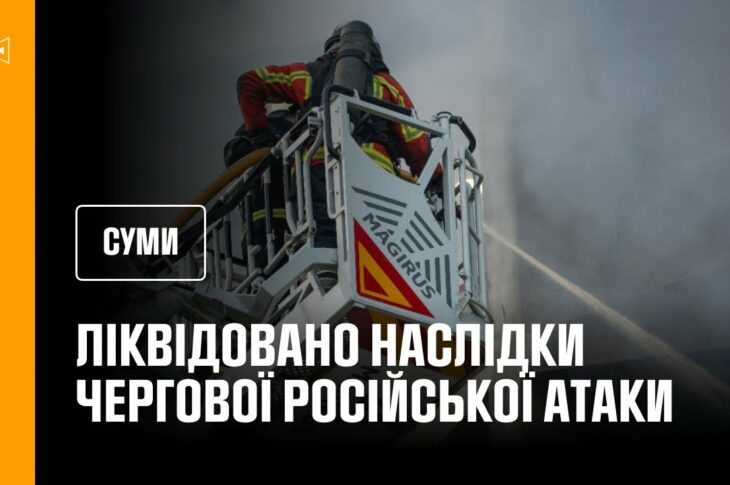 Суми: рятувальники ліквідували наслідки чергової російської атаки