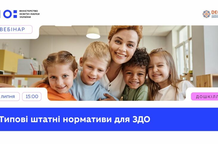 Що змінюють нові штатні нормативи в закладах дошкільної освіти?