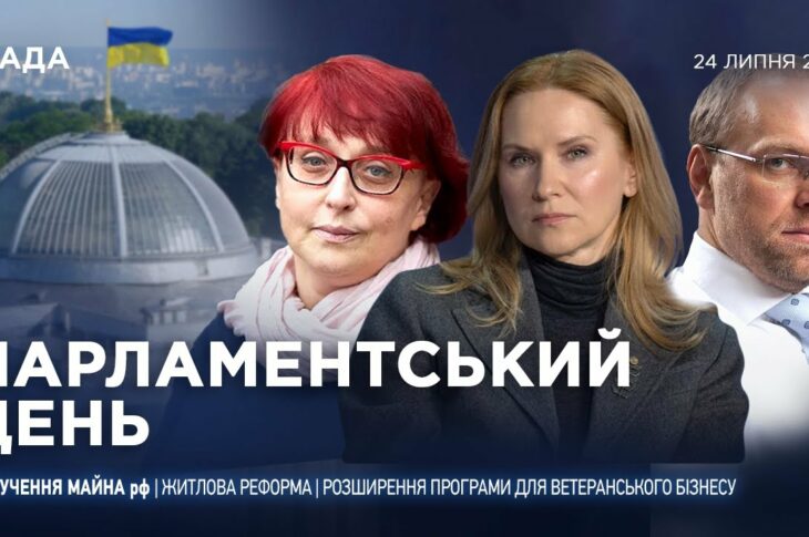 Парламентський день 24.07.2025