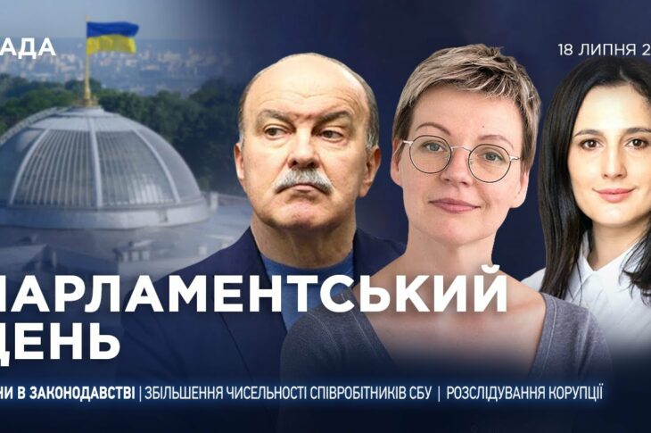 Парламентський день 18.07.2025