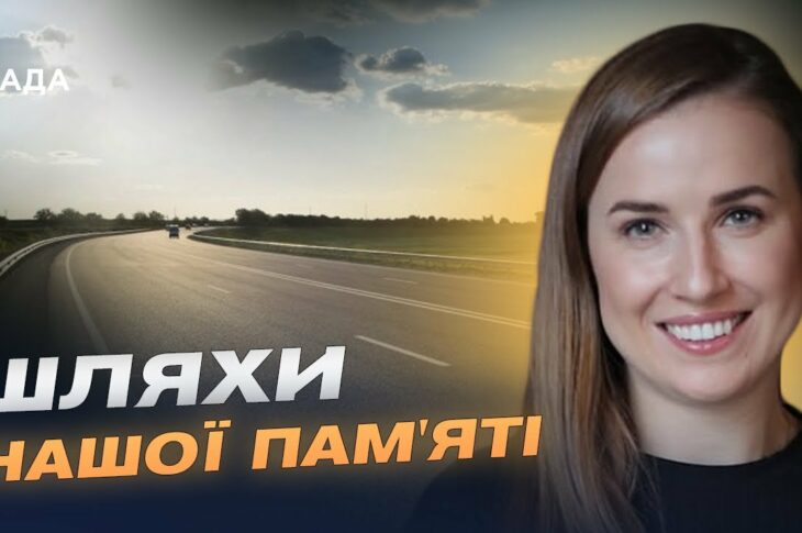 Меморіальні маршрути України: для чого їх створюють і як вони працюють | Наталя Табака