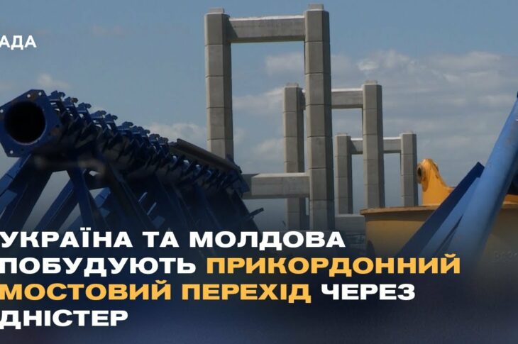 Україна та Молдова побудують прикордонний мостовий перехід через Дністер