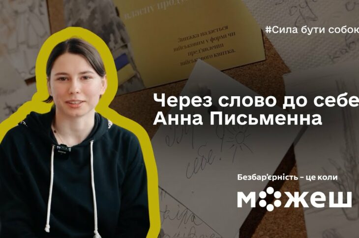 Через слово до себе: історія Анни Письменної