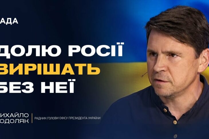 Росія буде не суб'єктом, а ОБ'ЄКТОМ переговорів. Хто і як вирішить долю рф? | Михайло Подоляк