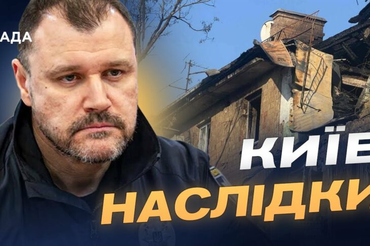 Масштаб руйнувань у Києві після обстрілу: офіційні дані | Ігор Клименко