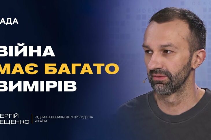 Інформаційна війна та дипломатія: як Україна діє на різних фронтах | Сергій Лещенко