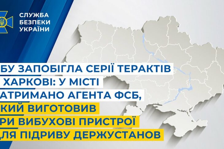 СБУ запобігла терактам у Харкові: затримано агента фсб, який зробив пристрої для підриву держустанов