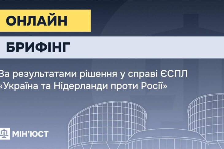 Онлайн-брифінг за результатами рішення у справі ЄСПЛ "Україна та Нідерланди проти Росії"