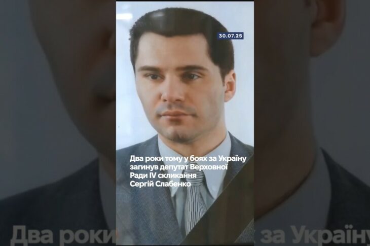 🕯️Два роки тому у боях за Україну загинув депутат Верховної Ради IV скликання Сергій Слабенко.