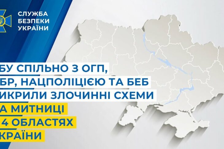 СБУ спільно з ОГП, ДБР, Нацполіцією та БЕБ викрила злочинні схеми на митниці у 4 областях України