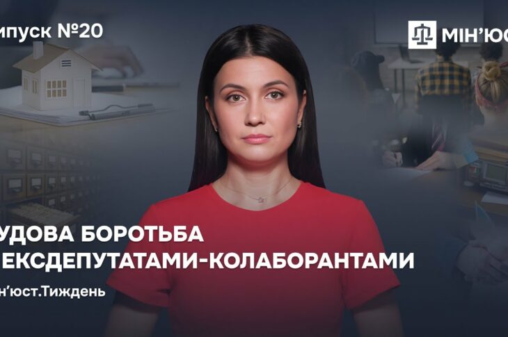 Випуск 20. Судова боротьба з ексдепутатами-колаборантами