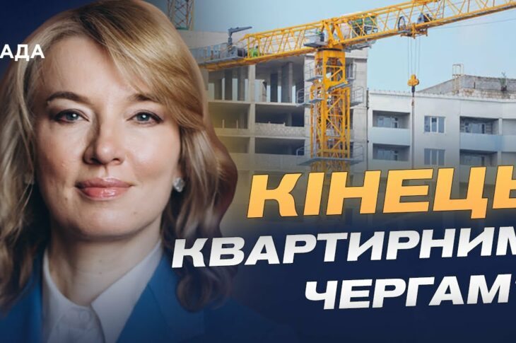 Кінець чергам і нові можливості: що передбачає реформа житла | Олена Шуляк