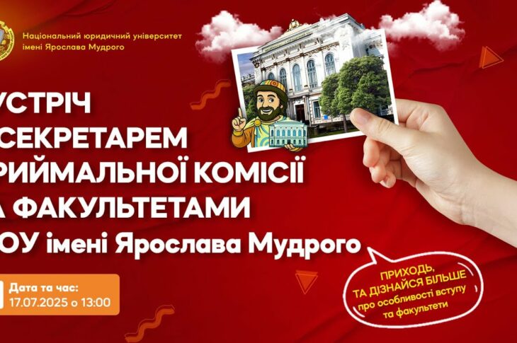 Зустріч з відповідальним секретарем приймальної комісії НЮУ імені Ярослава Мудрого 2025