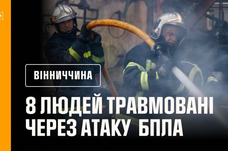 8 людей травмовані та госпіталізовані до лікарні через атаку російськими БпЛА