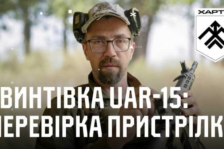 Гвинтівка UAR-15: перевірка пристрілки та приведення до нормального бою | Вогнева підготовка Хартії