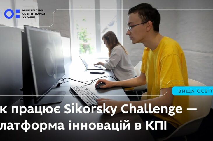 Як працює Sikorsky Challenge — платформа інновацій в КПІ