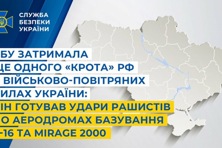 СБУ затримала «крота» рф у ВПС України: він готував удари рашистів по аеродромах F-16 та Mirage 2000