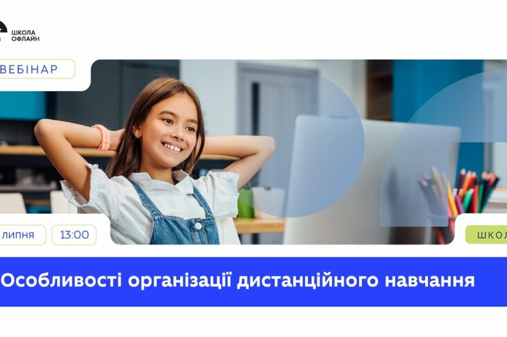 Особливості дистанційного навчання