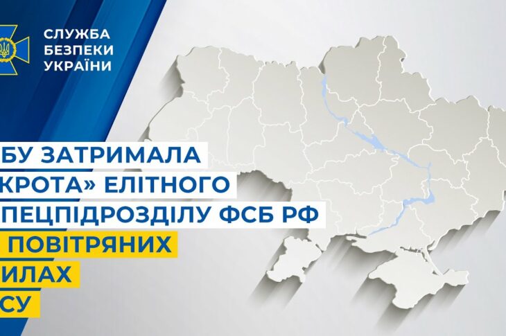 СБУ затримала «крота» елітного спецпідрозділу фсб рф у Повітряних Силах ЗСУ