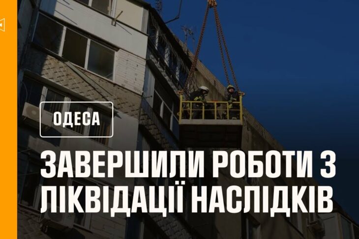 Рятувальники завершили роботи з ліквідації наслідків російської атаки по Одесі