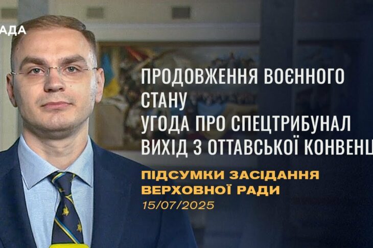 Підсумки засідання Верховної Ради: Продовження воєнного стану, ратифікація угоди про спецтрибунал