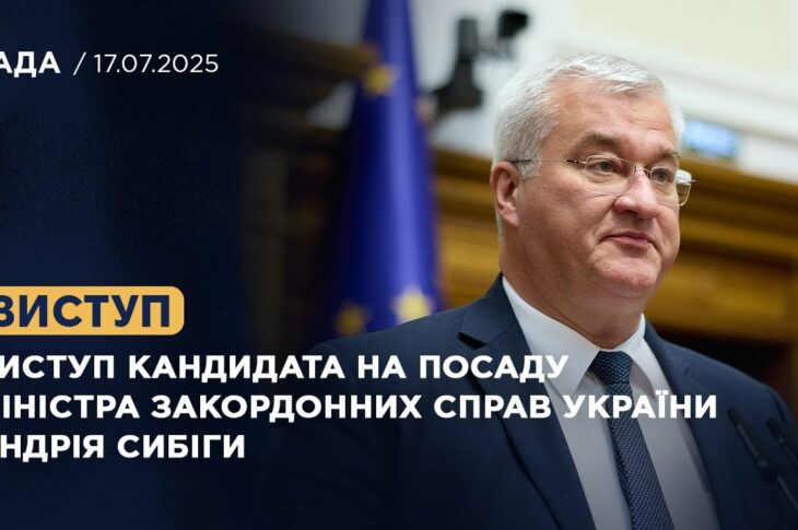 Виступ кандидата на посаду Міністра закордонних справ України Андрія Сибіги