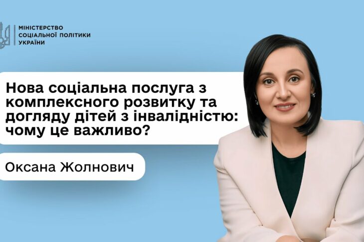 Оксана Жолнович про нову соціальну послугу з комплексного розвитку та догляду дітей з інвалідністю