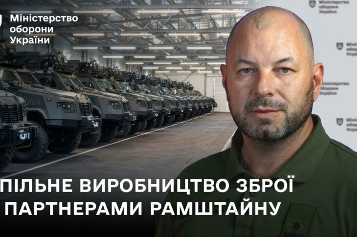 Спільне виробництво зброї з партнерами Рамштайну