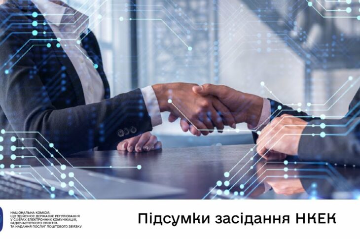 Засідання НКЕК від 30 липня 2025 року