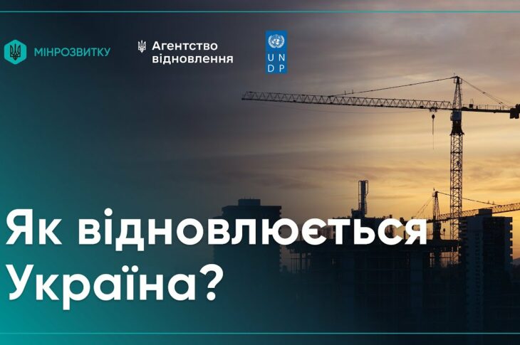 Відбудова попри війну: як Україна відновлюється вже сьогодні?