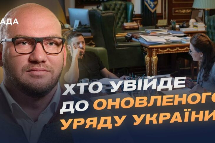 Новий Кабмін: хто увійде до оновленого Уряду України? | Олексій Леонов