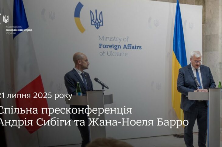 🇺🇦🇫🇷 Спільна пресконференція Андрія Сибіги та Жана-Ноеля Барро