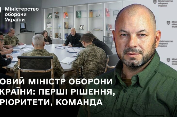 Новий міністр оборони України: перші рішення, пріоритети, команда