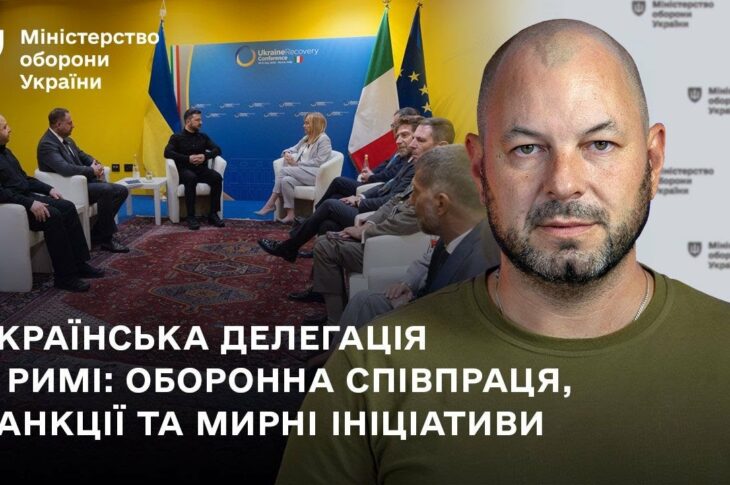 Українська делегація у Римі: оборонна співпраця, санкції та мирні ініціативи