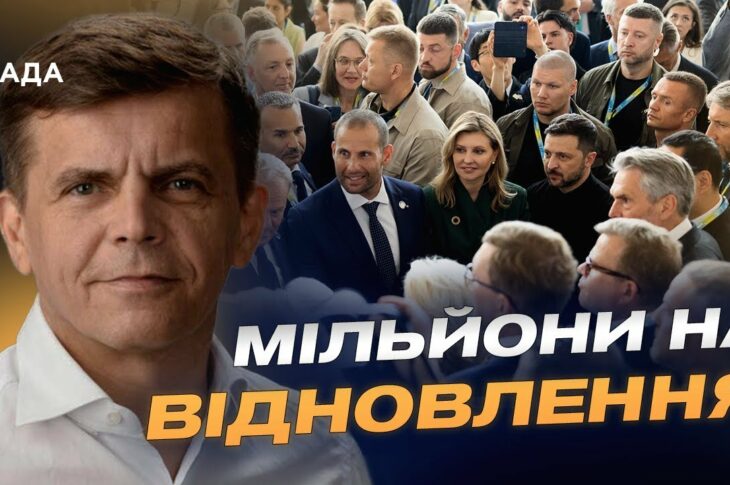 Відбудова України: результати конференції у Римі | Сергій Сухомлин