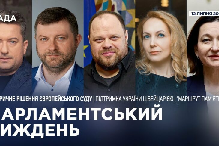 Парламентський тиждень 12.07.2025