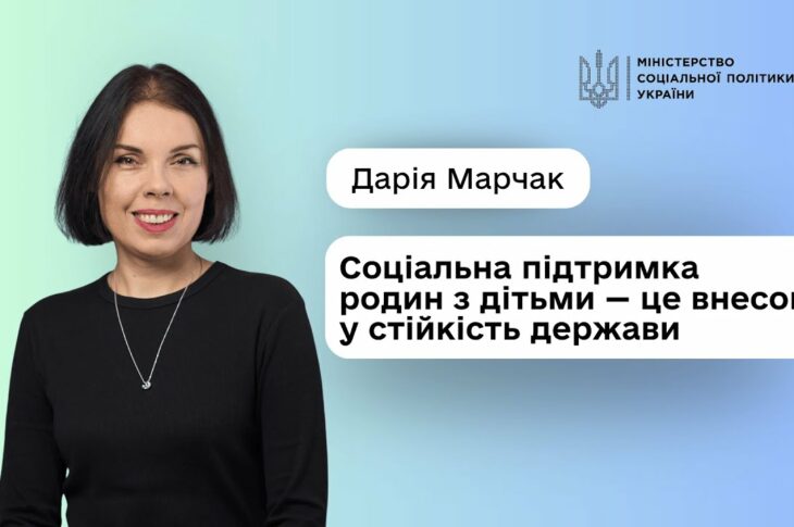 Уряд посилює підтримку родин з дітьми: Дарія Марчак про нові можливості для батьків