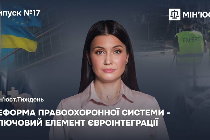 Випуск 17. Реформа правоохоронної системи - ключовий елемент євроінтеграції