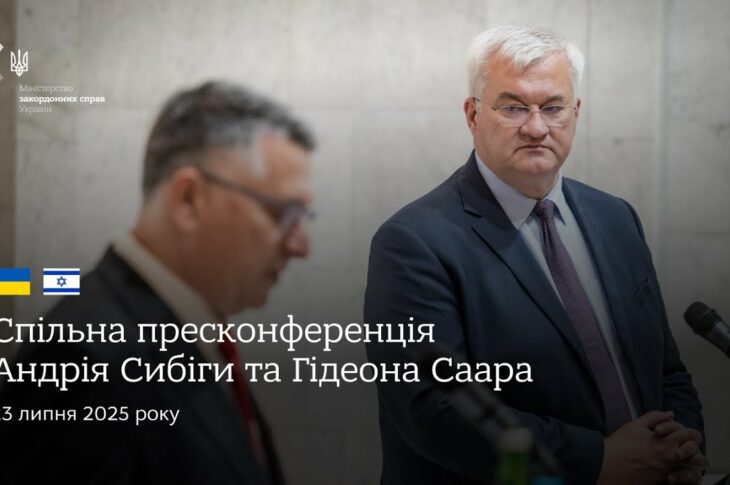 🇺🇦🇮🇱 Спільна пресконференція Андрія Сибіги та Гідеона Саара