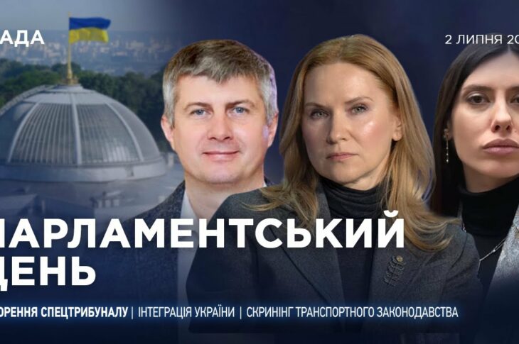 Парламентський день 02.07.2025