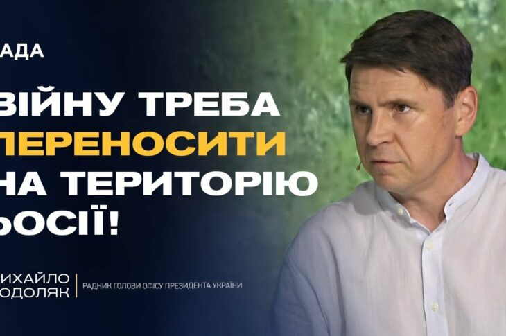 Чи дозволить Трамп бити по Москві? Подоляк розкрив деталі розмов у США | Михайло Подоляк