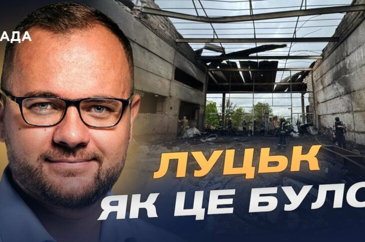 Нічний терор у Луцьку: що відомо про масштабні удари рф | Ігор Поліщук