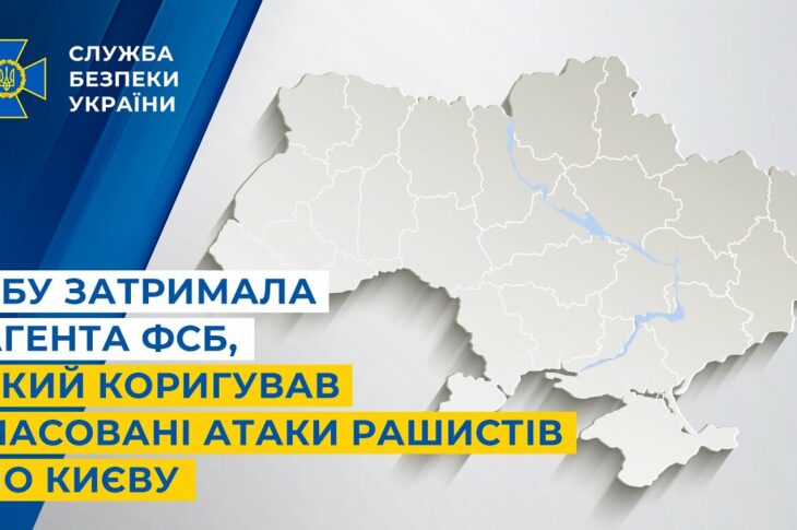 СБУ затримала агента фсб, який коригував масовані атаки рашистів по Києву