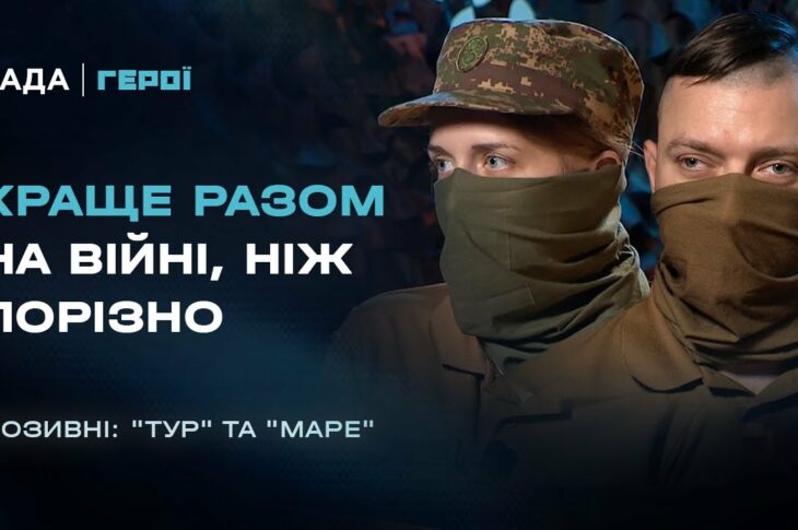 Як подружжя нацгвардійців нищить ворога пліч-о-пліч | Герої