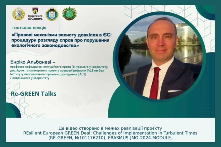 Гостьова лекція Енріко Альбанезі, професора кафедри конституційного права Генуезького університету