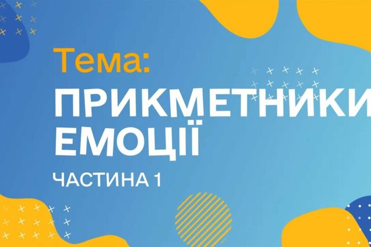 Прикметники. Емоції. Чатина 1. (Курс жестової мови)