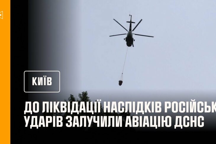 До ліквідації наслідків російських ударів по Києву залучали авіацію ДСНС